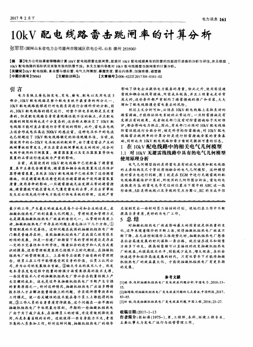 10kV配电线路雷击跳闸率的计算分析