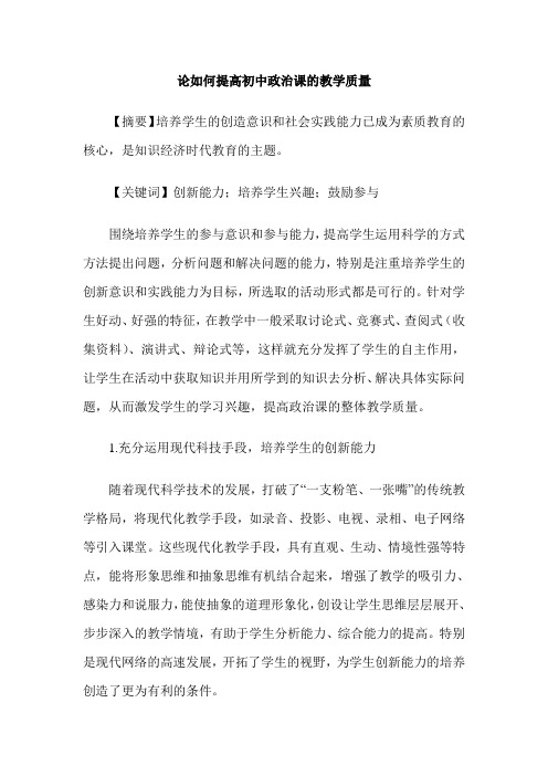论如何提高初中政治课的教学质量