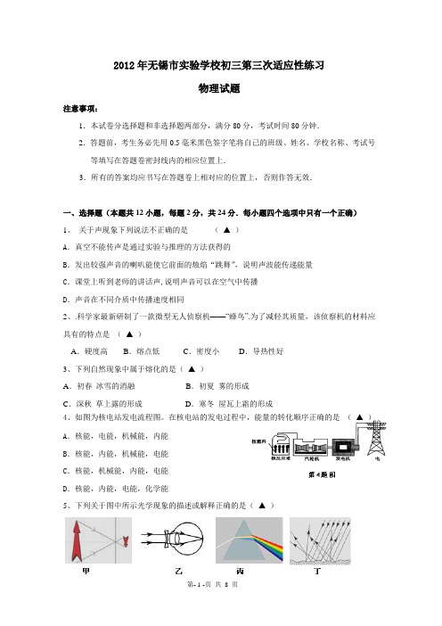 无锡市实验学校2012年初三第三次适应性练习物理试题