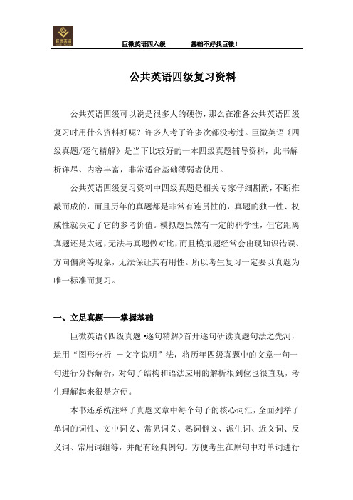 公共英语四级复习资料