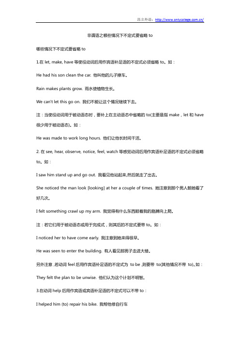 非谓语之哪些情况下不定式要省略to