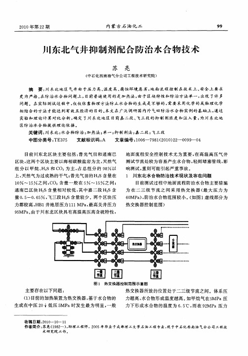 川东北气井抑制剂配合防治水合物技术