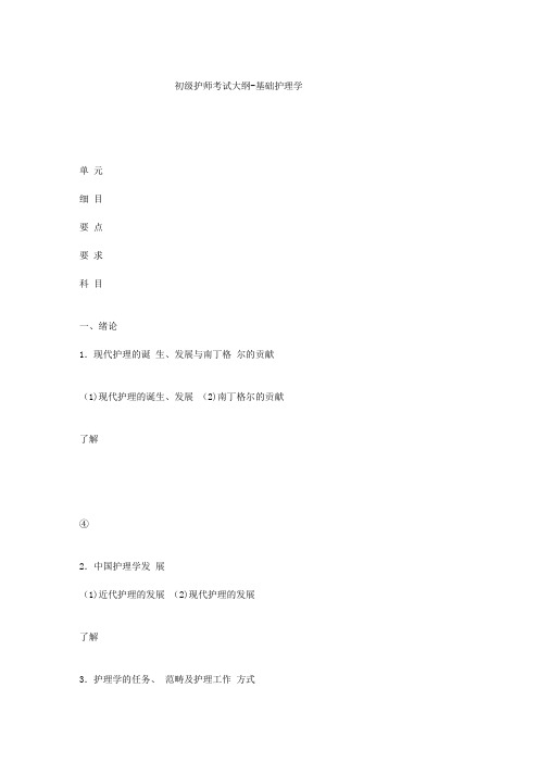 2013年初级护师《基础护理学》考试大纲