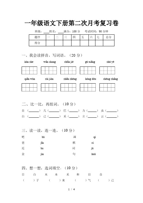 一年级语文下册第二次月考复习卷