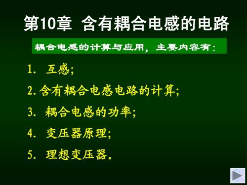 第10章 含有耦合电感的电路