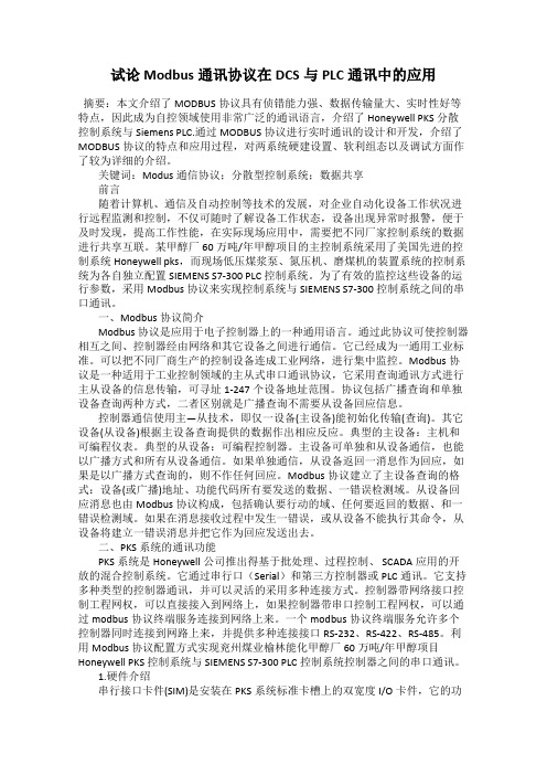 试论Modbus通讯协议在DCS与PLC通讯中的应用