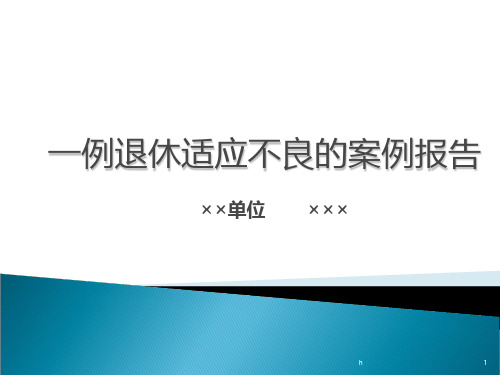 二级心理咨询师通过评审的案例报告