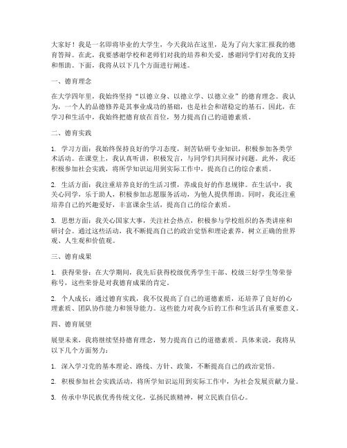 德育答辩发言稿大学生范文