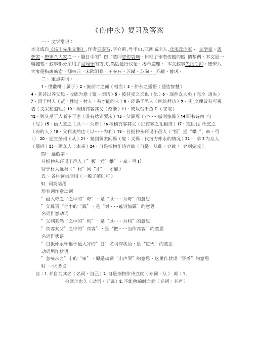 《伤仲永》的经典练习题(含答案)2.doc