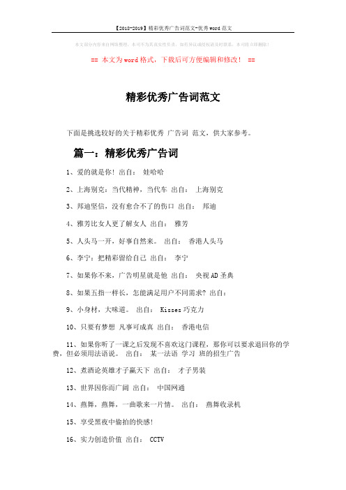 【2018-2019】精彩优秀广告词范文-优秀word范文 (3页)