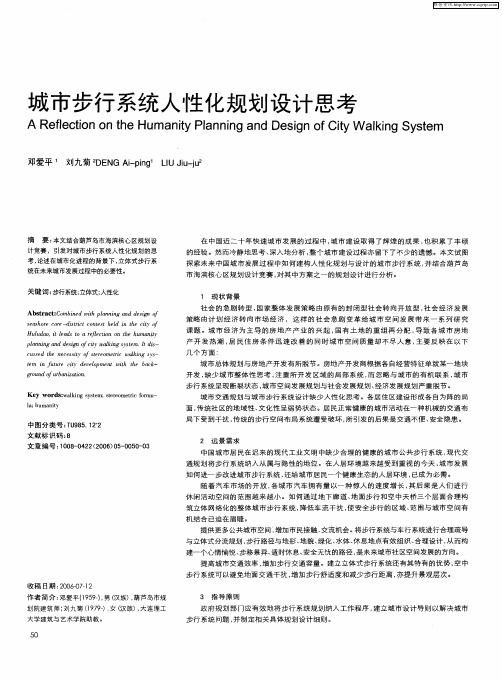 城市步行系统人性化规划设计思考