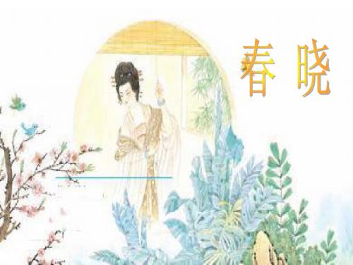 2017年春季浙教版二年级语文下学期2.6.2、《春晓》课件2