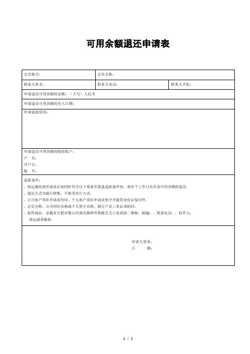 可用余额退还申请表
