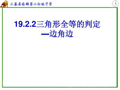 19.2三角形全等的判定——边角边