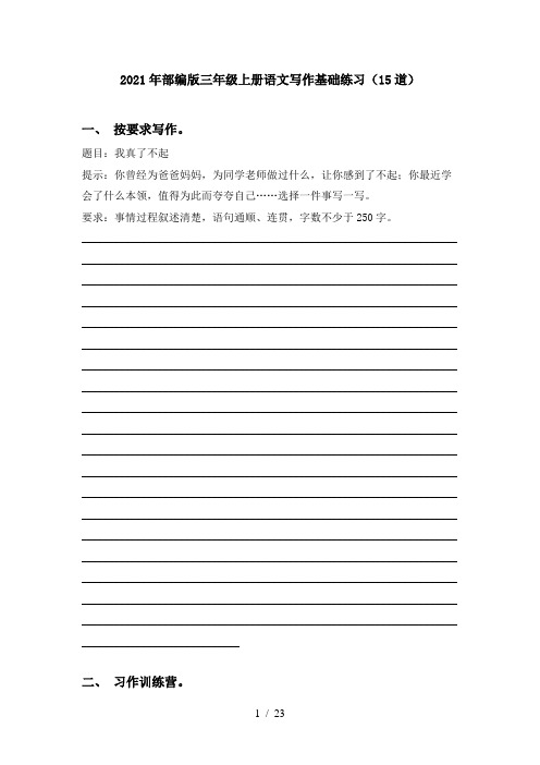 2021年部编版三年级上册语文写作基础练习(15道)