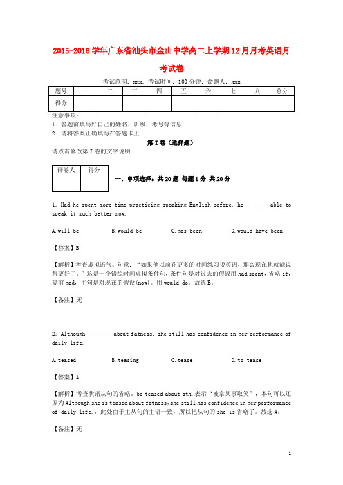 广东省汕头市金山中学高二英语上学期12月月考试卷(含解析)