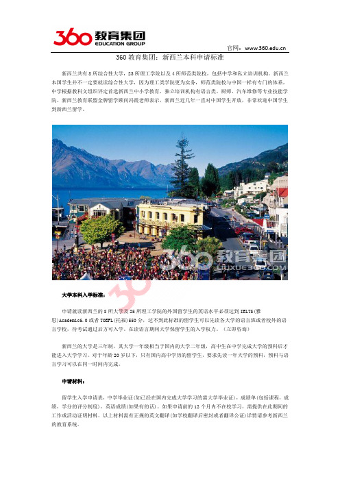 360教育集团：新西兰本科申请标准