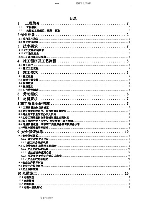 地铁隧道漏缆光缆专项的施工设计方案