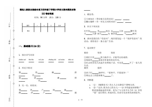精选人教版全能综合复习四年级下学期小学语文期末模拟试卷III卷标准版