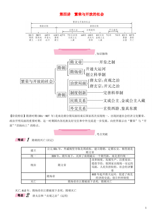 2018年中考历史总复习第一编教材知识梳理第4讲繁荣与开放的社会试题