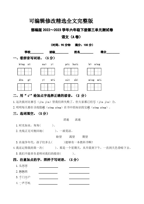 【单元卷】部编版2022-2023学年六年级语文下册第三单元达标测试A卷(含答案)精选全文完整版