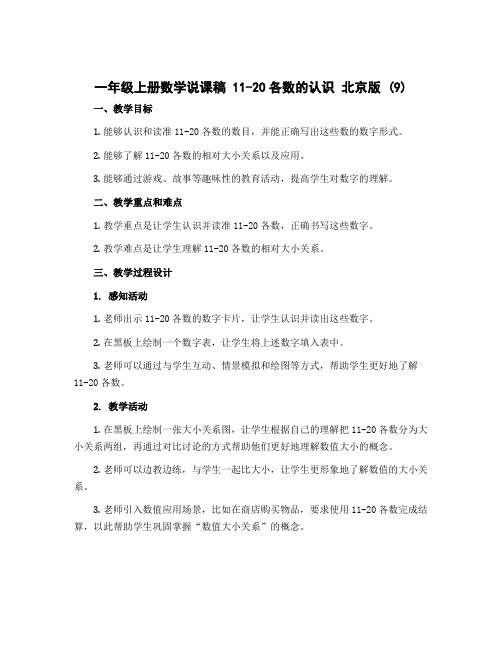 一年级上册数学说课稿 11-20各数的认识 北京版 (9)