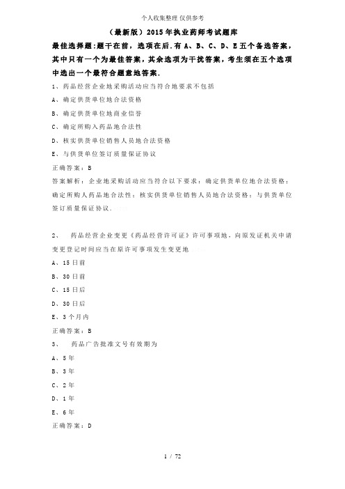 执业药师考试题库附详细标准答案(最新版)