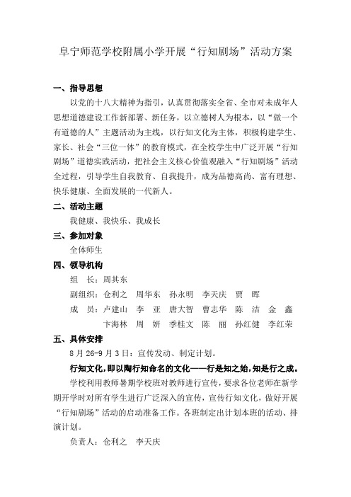 阜宁师范学校附属小学开展“行知剧场”活动方案