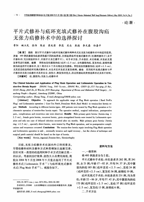平片式修补与疝环充填式修补在腹股沟疝无张力疝修补术中的选择探讨