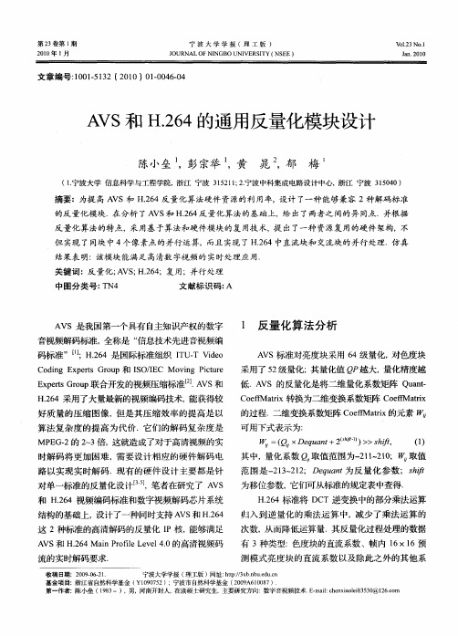 AVS和H.264的通用反量化模块设计