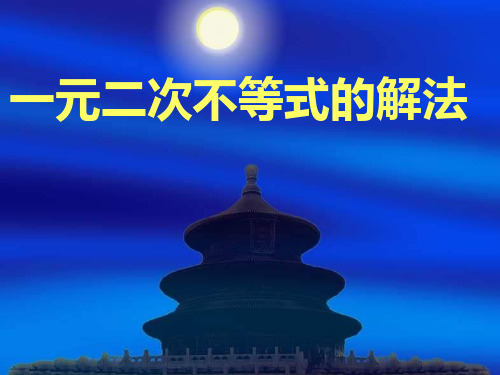 新人教版必修五一元二次不等式及其解法(PPT)