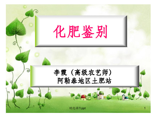 《化肥鉴别》PPT课件