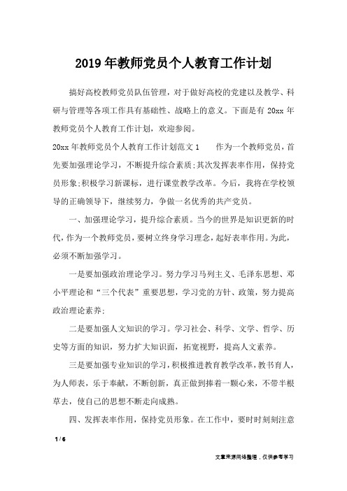 2019年教师党员个人教育工作计划_其他范文