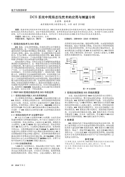 DCS系统中现场总线技术的应用与展望分析