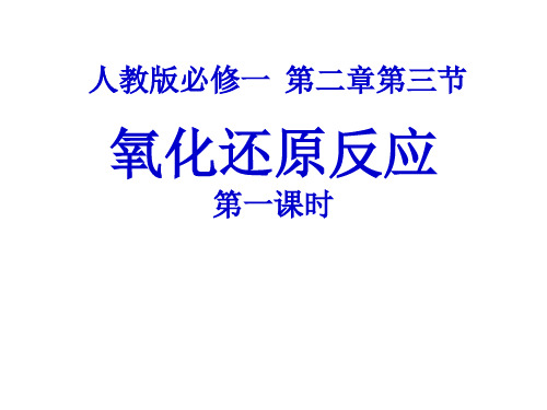 氧化还原反应演示PPT人教版2
