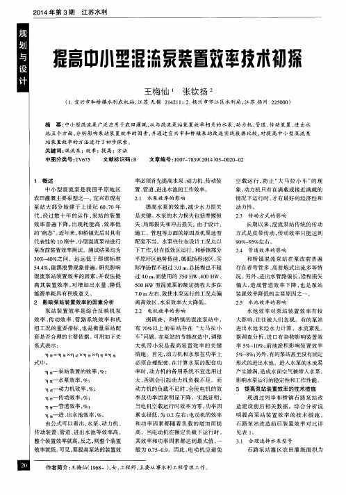 提高中小型混流泵装置效率技术初探