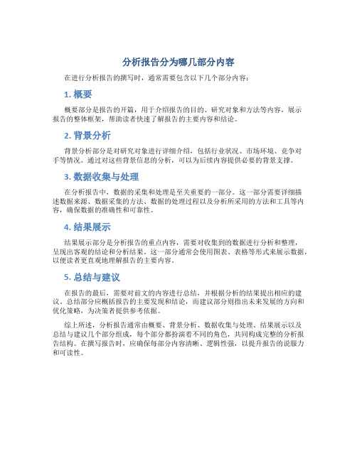 分析报告分为哪几部分内容