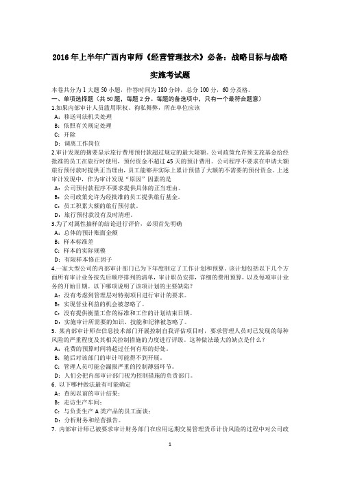 2016年上半年广西内审师《经营管理技术》必备：战略目标与战略实施考试题