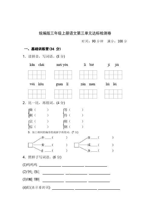 部编人教版三年级上册语文第三单元质量检测卷(含答案)