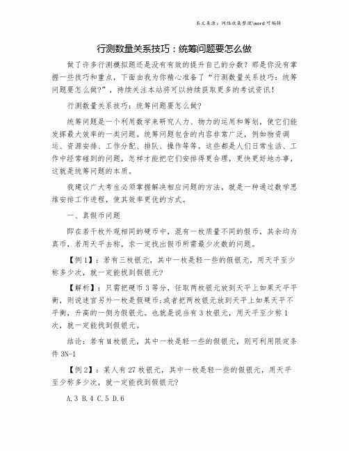 行测数量关系技巧：统筹问题要怎么做.doc