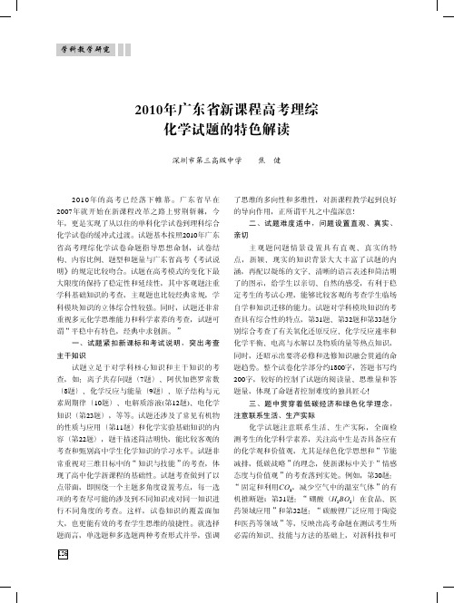 2010年广东省新课程高考理综化学试题的特色解读