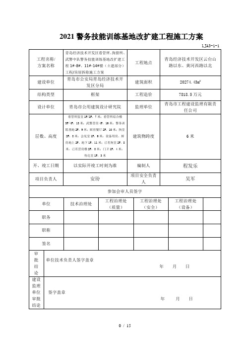 2021警务技能训练基地改扩建工程施工方案