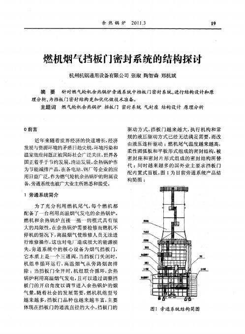 燃机烟气挡板门密封系统的结构探讨