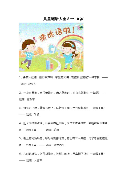 儿童谜语大全8一10岁