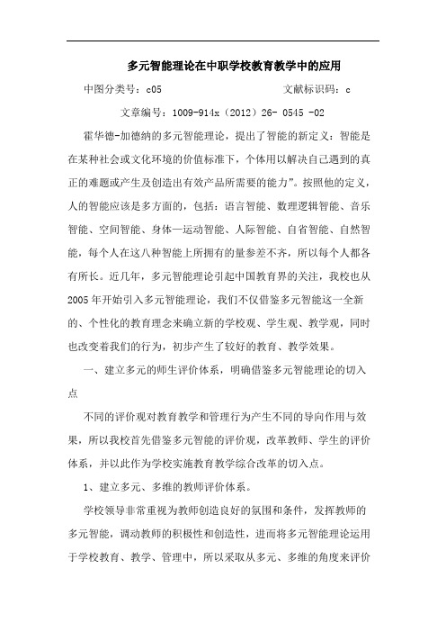 多元智能理论在中职学校教育教学中的应用