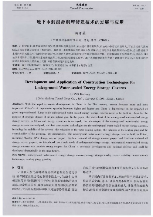 地下水封能源洞库修建技术的发展与应用