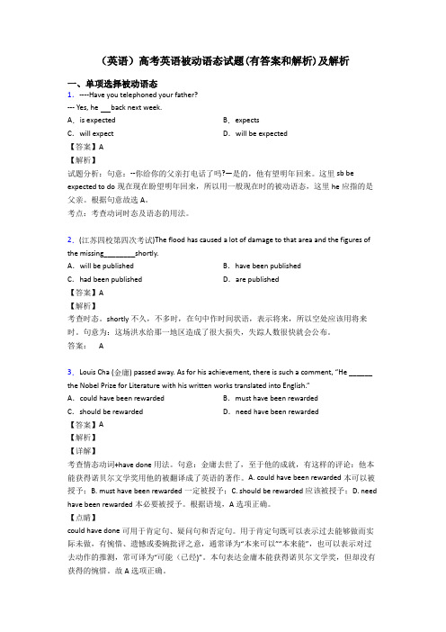 (英语)高考英语被动语态试题(有答案和解析)及解析