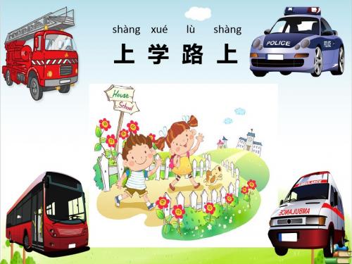 《上学路上》PPT课件 ｜人教