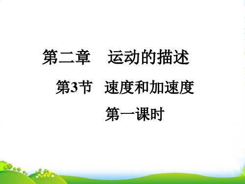 新鲁科版高中物理必修一2.3《速度和加速度》第一课时课件 (共11张PPT)