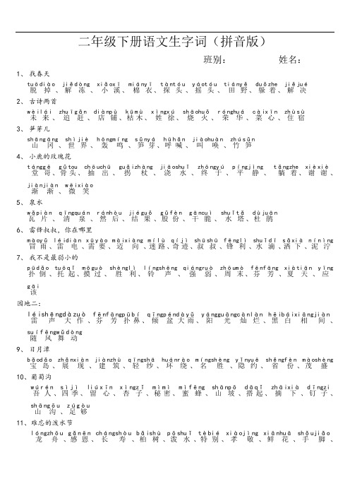 二年级下册各课生字词带拼音【人教版】
